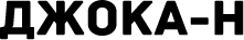 Джока Н